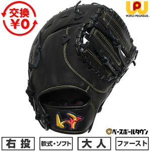 ワールドペガサス（WORLD PEGASUS） 軟式用ファーストミット