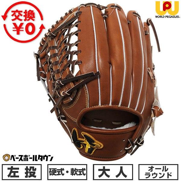 交換無料 野球 グローブ 硬式・軟式兼用 大人 左投げ ワールドペガサス グランドペガサスTOP オ...