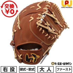 ワールドペガサスTOP限定ファーストミット硬式左投用型付済超美品 ワールドペガサス（WORLD PEGASUS） 交換無料 野球 ファーストミット