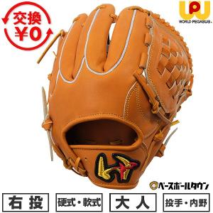 ワールドペガサス（WORLD PEGASUS） 交換無料 野球 グローブ 硬式 大人