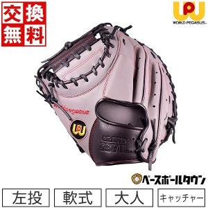 World pegasus ワールドペガサス　左投げ　キャッチャーミット　軟式 野球 ワールドペガサス 少年用 軟式キャッチャーミット ジュニア