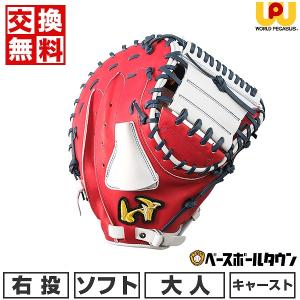 ワールドペガサス 交換無料 ソフトボール キャーストミット 大人