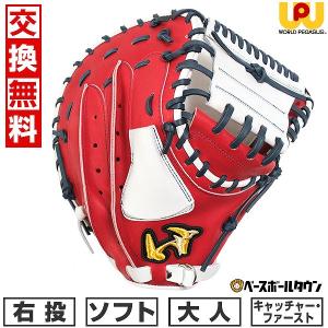 交換無料 ソフトボール キャーストミット 大人 ワールドペガサス グランドペガサス 捕手・一塁手兼用 右投用 WGS5GP110 型付け可能(G) 軟式使用可能