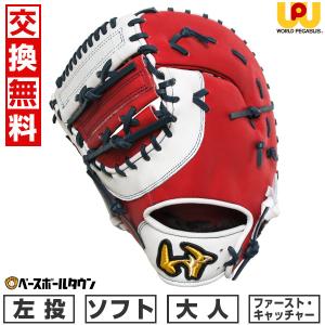 交換無料 ソフトボール キャーストミット 大人 ワールドペガサス グランドペガサス ファースト キャッチャー 左投 サイズ11 WGS5GP120 型付け可能(G) 軟式可