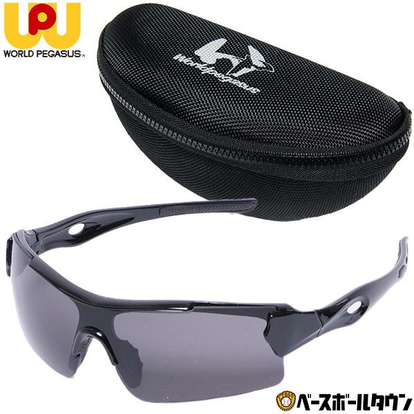 野球 サングラス メンズ ワールドペガサス 高校野球対応 専用ハードケース付き 紫外線透過率1％以下...