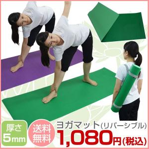 ヨガマット 厚さ5mmタイプ リバーシブル ハンドストラップ付き トレーニングマット