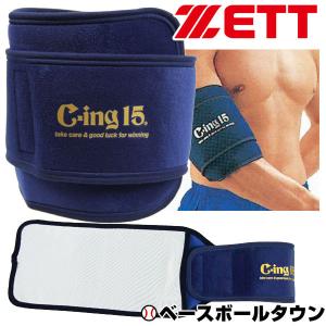 野球 アイシング アイシングサポーター ベルト ひじ・足首・ひざ用 大人 ゼット C-ing15 左右兼用 スポーツ アイスパック別売り 肘 膝 AIC2600｜野球用品ベースボールタウン