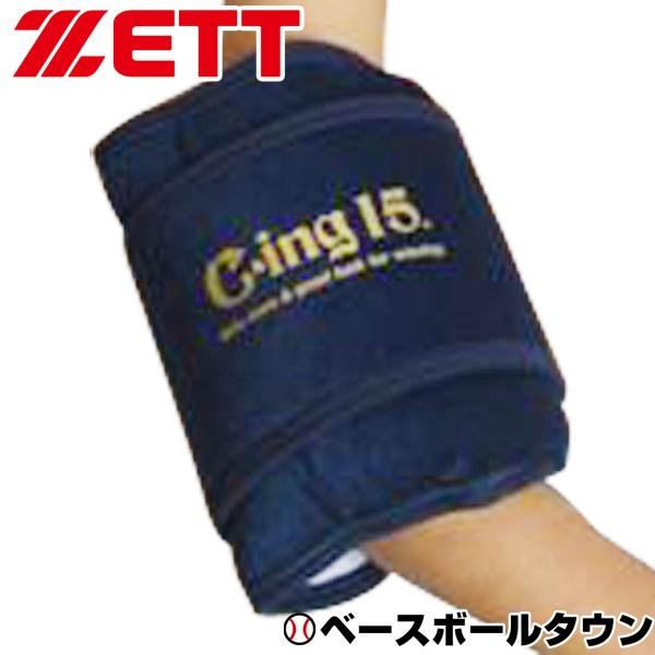野球 アイシング アイシングサポーター ベルト ひじ・足首・ひざ用 ジュニア ゼット C-ing15...