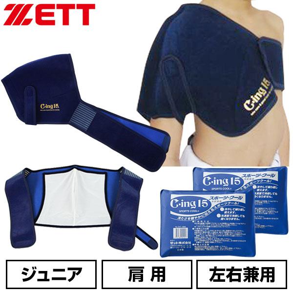野球 アイシングセット アイシングサポーター ベルト 肩用 アイスパック×2個付属 ジュニア ゼット...