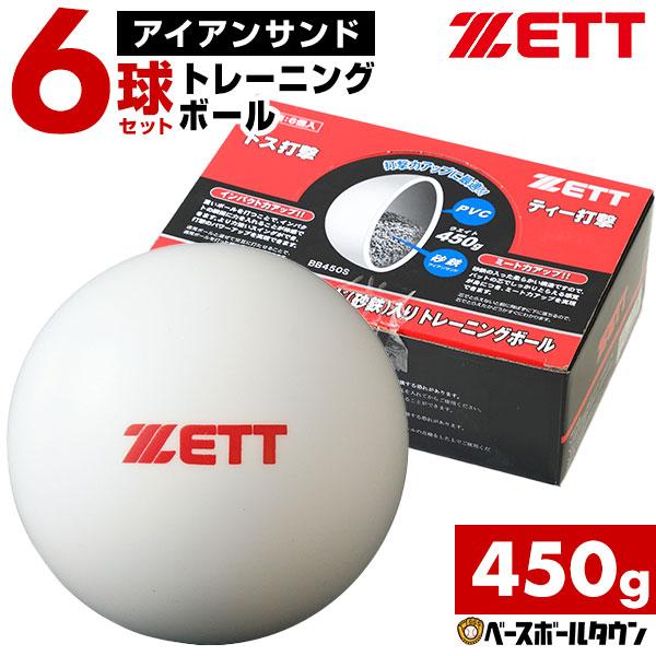 1ダース(6球セット) ゼット アイアンサンド トレーニングボール BB450S ティー トスボール