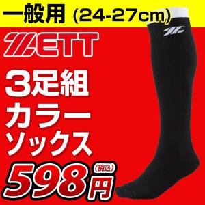 超特価598円！ 3足組ソックス 野球 ゼット 3Pカラーソックス ブラック 24-27cm 靴下 ベースボール