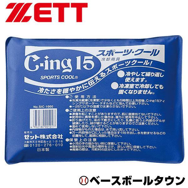 野球 アイシングアイスマット ゼット C-ing15 スポーツクール 15×20cm 蓄冷剤 保冷剤...