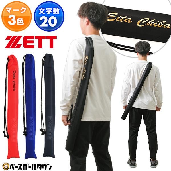 マーキング代金込み バット袋 ゼット 約幅9×長さ92cm 巾着タイプ 野球 ネームプリント マーク...