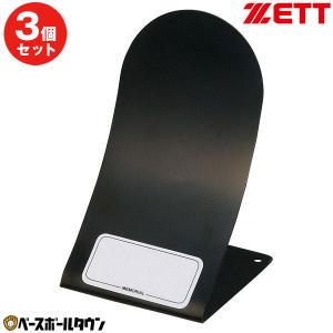 3個セット ゼット 野球 記念品 グラブスタンド BST1