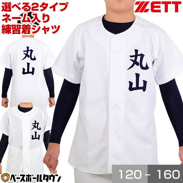 名前入り 選べる2タイプ 名入れ 野球 少年用 ユニフォームシャツ ゼット 昇華プリント ネームプリ...