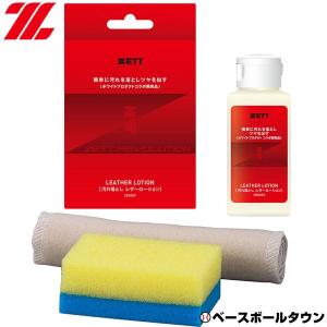 野球 グラブ汚れ落とし かわいのちシリーズ ゼット ZOK339 グラブメンテナンス 革 命