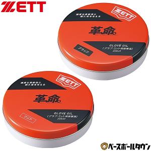 ゼット 革、命。保革油 グローブ用 野球 大人 手入れ ZOK492024年NEWモデル｜野球用品ベースボールタウン