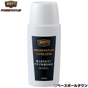 野球 グラブ汚れ落とし ZETT プロステイタス...の商品画像