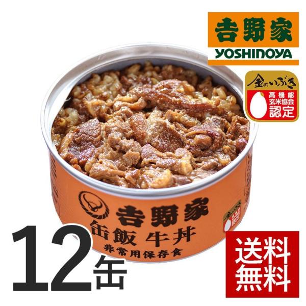 吉野家 缶飯 牛丼 １２缶セット【非常用保存食】 防災食 缶詰