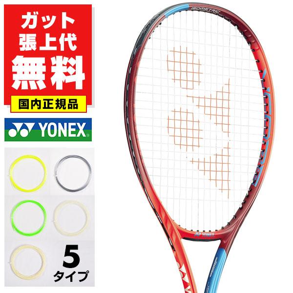 ガットも張り上げも無料 国内正規品 ヨネックス Vコア 95 硬式テニスラケット V CORE 95...