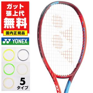 ガットも張り上げも無料 国内正規品 ヨネックス Vコア 98L 硬式テニス