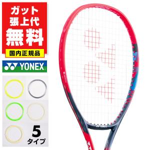 ガットも張り上げも無料 ヨネックス Vコア98L 国内正規品 硬式テニス 硬式用 テニスラケット ケース付き 日本製 ブイコア VCORE 98L 07VC98L｜bbtsp