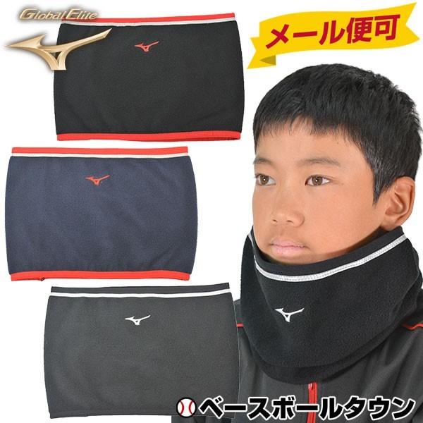 ミズノ ジュニア用ネックウォーマー グローバルエリート 再起反射テープ付 12JY8B53 限定 野...