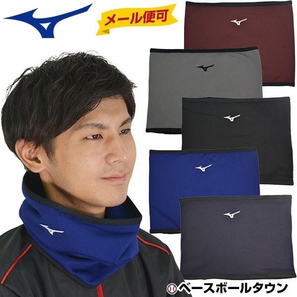 ミズノ ネックウォーマー メンズ レディース 裏起毛 12JY8B72 受注会限定 野球 大人用 防...