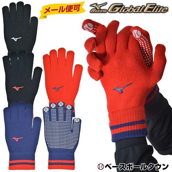 ミズノ ニット手袋 グローバルエリート 12JY8E52 限定 野球 一般用 大人用 防寒具 メール...