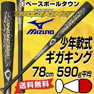 ミズノ ビヨンドマックス ギガキング 限定 少年軟式FRPバット 78cm 590g平均 トップバランス 1CJBY13378 J号球対応｜bbtsp