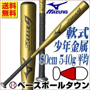 ミズノ 少年軟式金属バット セレクトナイン 80cm 540g平均 ミドルバランス ジュニア用 1CJMY13280-50｜bbtsp