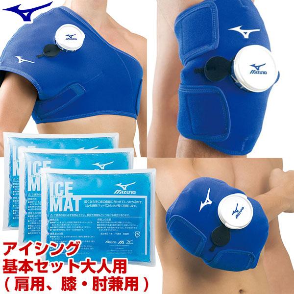 ミズノ アイシング基本セット アイシングサポーター(肩・ひじ・ひざ) 一般用 大人用 アイスマット ...