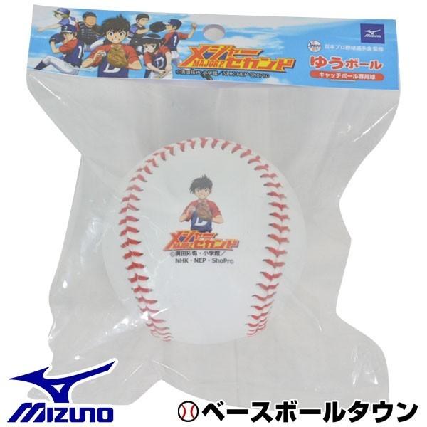 ミズノ メジャーセカンド ゆうボール 1GJYB00100 限定モデル MAJOR2 キャッチボール...