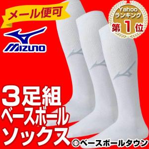 お得な3足組♪ミズノ 野球 ベースボールソックス...の商品画像