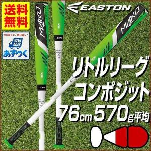 バット リトルリーグ MAKO TORQ 公式戦使用不可 練習用 イーストン 硬式野球 76cm 570g コンポジット LL16MKT-GRWH-76 P10_BATメンズ｜bbtsp