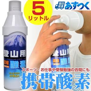 ムトー MUTOH 携帯用酸素スプレー 登山用濃縮酸素 5リットル 5L 酸素缶