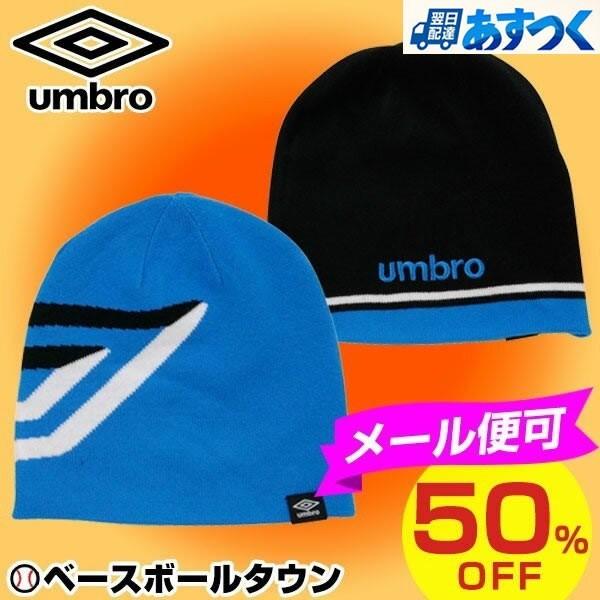 アンブロ ニットキャップ リバーシブル メンズ 防寒 サッカーウエア メール便可 UJA2533 ク...