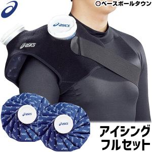 アシックス アイシングサポーター肩用 専用アイスバッグ(Lサイズ)×2点セット 一般用フリーサイズ 冷却 クールダウン 左右兼用 テニス BEE-60｜bbtsp