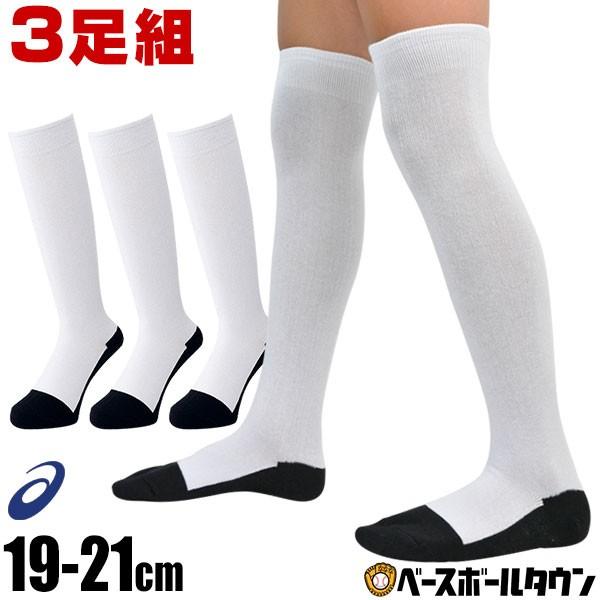 野球 ソックス 3足組 アシックス お得な3足組♪ 耐久性アップ！アンダーソックス キッズ ジュニア...