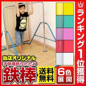 【一旦倉庫入れます】選べる5色 折りたたみ鉄棒 子供用 40kgまで 室内・屋外使用可 男の子 女の子 運動器具 ラッピング不可 あすつく