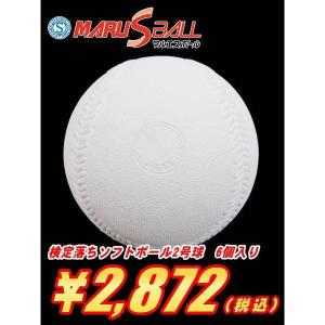 ソフトボール 練習球 2号球 1箱-6個入り ダイワマルエスボール検定落ち ゴム コルク芯