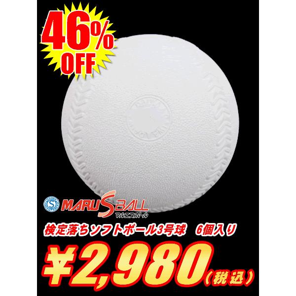ソフトボール 練習球 3号球 1箱-6個入り ダイワマルエスボール検定落ち ゴム・コルク芯 クリスマ...