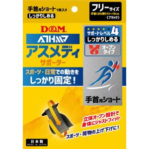 D&M サポーター 手首用 アスメディーサポーター サポートレベル4 しっかりしめるオープンタイプ 手首ショート DM 108625｜bbtsp