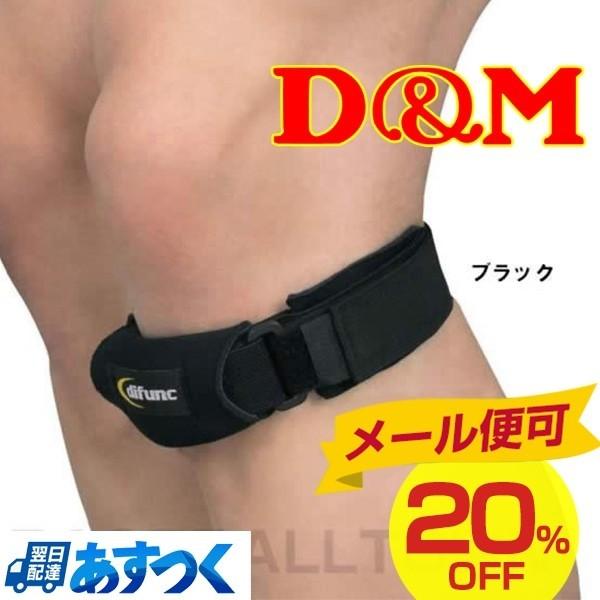 メール便可 D＆M ニーロックブラック D8-BLK ディーエム DMメンズ クリスマスプレゼントに