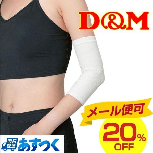 メール便可 D&amp;M ラインサポーター ひじ ディーエム DMメンズ クリスマスプレゼントに