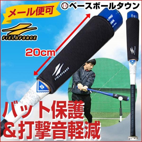 バットカバーパッド バットパッド バットの保護＆打撃音軽減 バッティング メール便可 FBAP-20...
