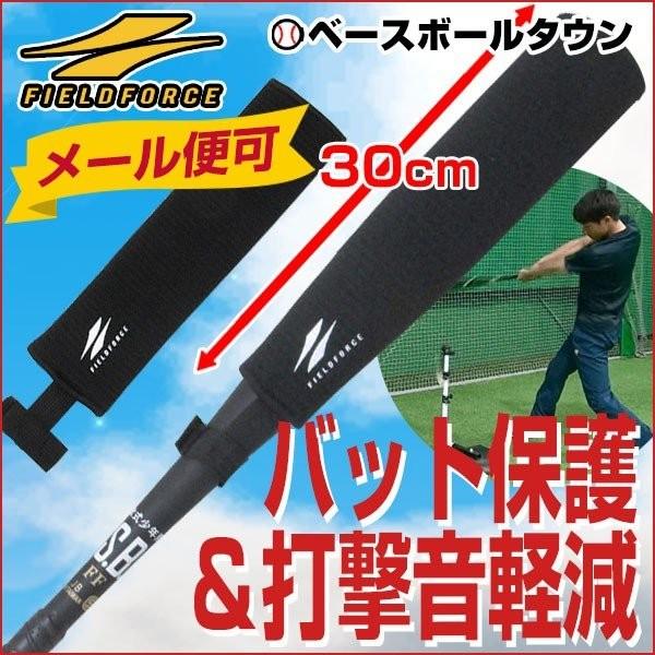 メール便可 バット保護＆打撃音軽減 バットパッド ロング カバーパッド バットの保護 消音に フィー...