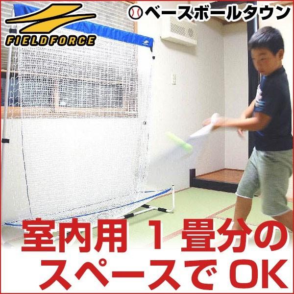 室内用バッティングネット ナノミニボール対応 フィールドフォース クリスマスプレゼントに