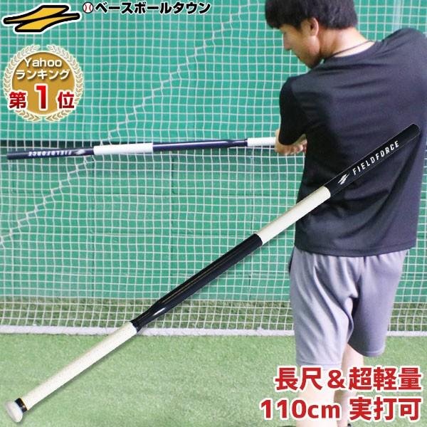 トレーニングバット 長尺＆超軽量 110cm 軟式球実打可能 長尺バット FCJB-111 フィール...