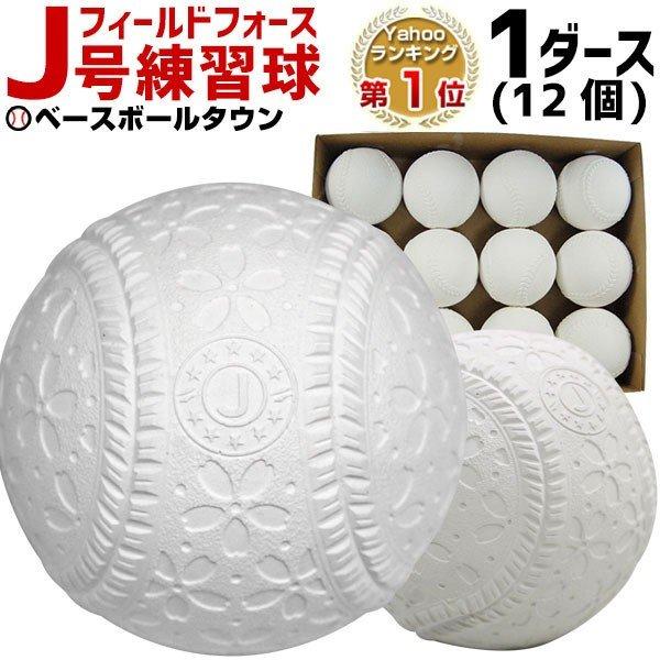 野球 軟式 J号練習球 J球 1ダース売り 軟式野球ボール 小学生向け ジュニア 練習用 桜ボール ...
